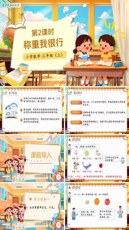 人教小学数学三年级上册曹冲称象的故事第02课时称重我很行PPT课件含教案