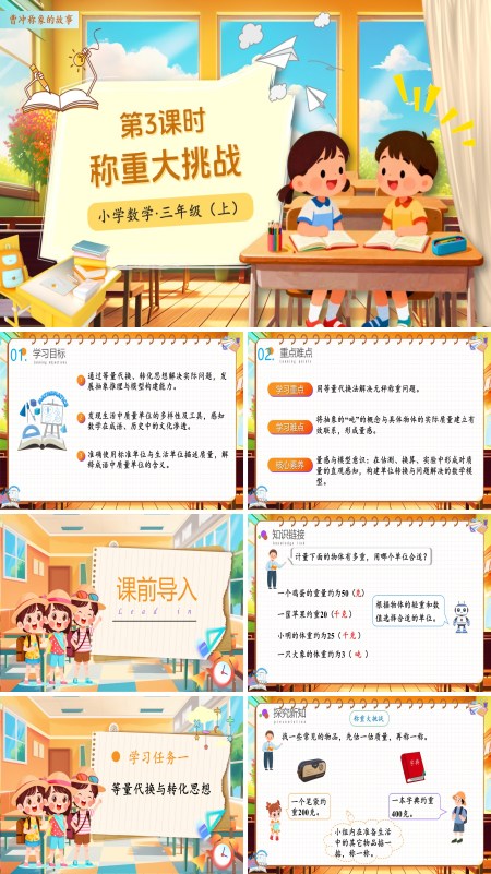 人教小学数学三年级上册曹冲称象的故事第03课时称重大挑战PPT课件含教案