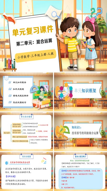 人教小学数学三年级上册第二单元：混合运算PPT课件含教案