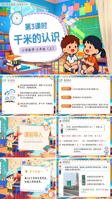 人教小学数学三年级上册第三单元第03课时千米的认识PPT课件含教案
