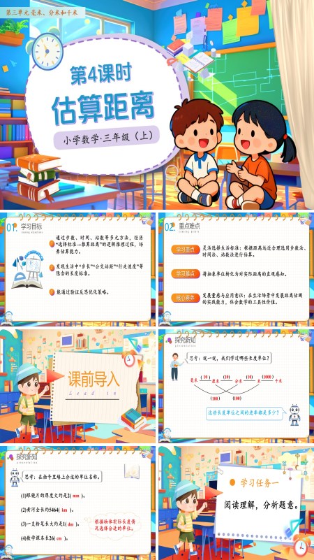 人教小学数学三年级上册第三单元第04课时估计距离PPT课件含教案