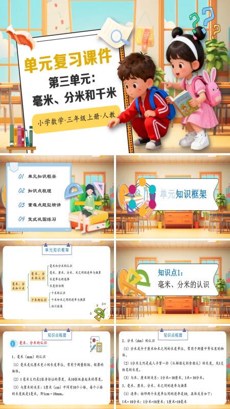 人教小学数学三年级上册第三单元：毫米、分米和千米PPT课件含教案
