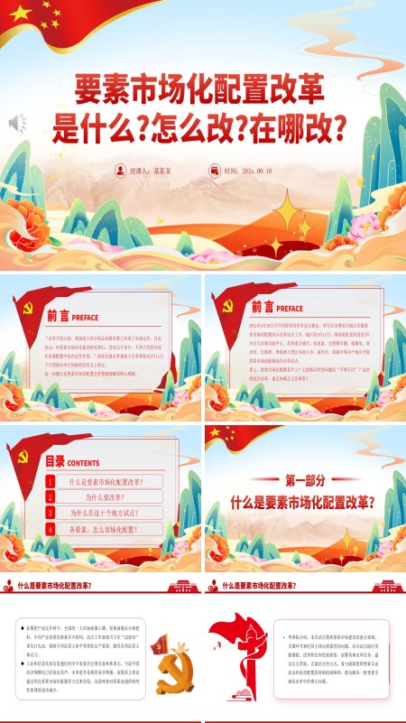 要素市场化配置改革是什么怎么改在哪改PPT模板含讲稿