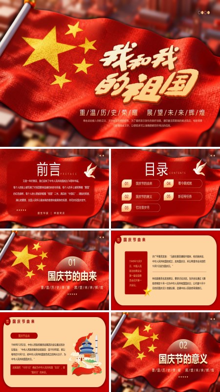 我和我的祖国PPT2025国庆节模板含讲稿