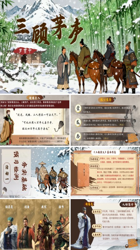 部编语文九年级上册三顾茅庐PPT课件含教案