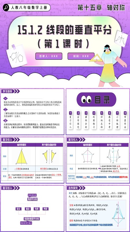  人教八年级数学上册线段的垂直平分线 (第1课时)PPT课件含教案