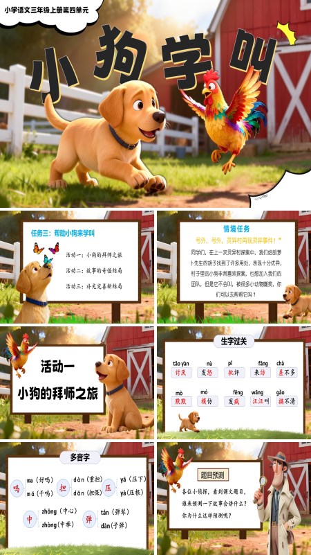 三年级语文上册《小狗学叫》PPT课件含教案