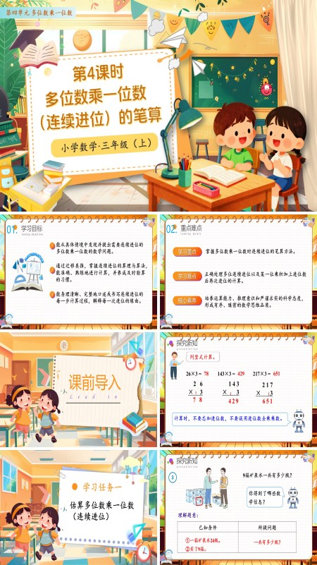 人教小学数学三年级上册第四单元第04课时多位数乘一位数连续进位的笔算PPT课件含教案