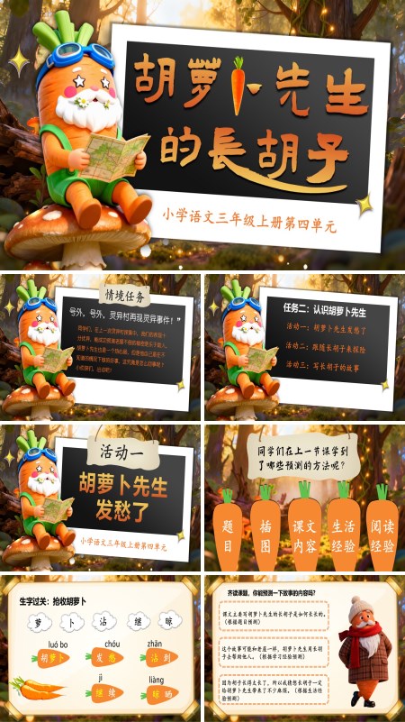 三年级语文上册《胡萝卜先生的长胡子》PPT课件含教案