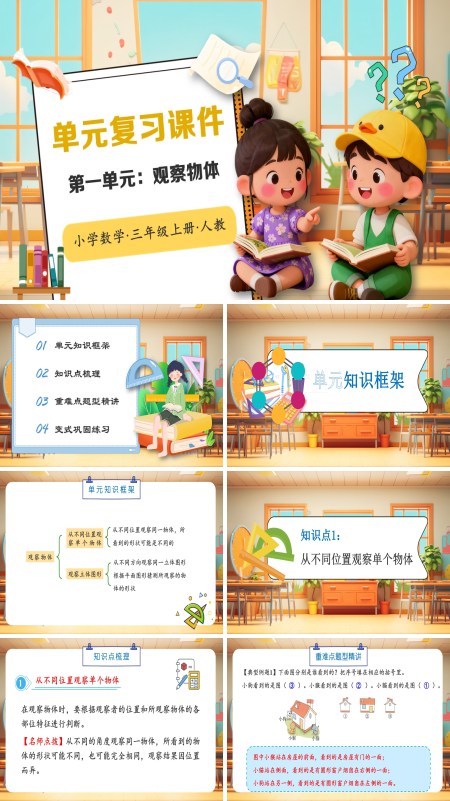 人教小学数学三年级上册第一单元：观察物体PPT课件含教案