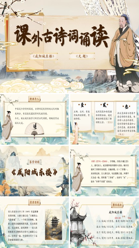 部编语文九年级上册课外古诗词诵读《咸阳城东楼》《无题》PPT课件含教案
