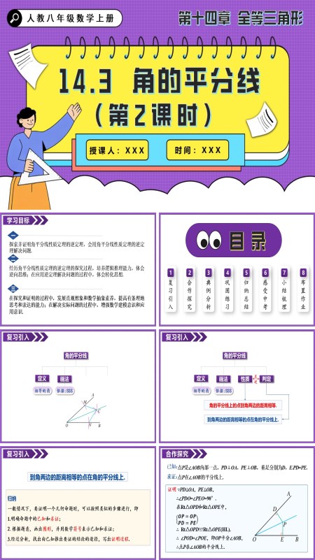 人教八年级数学上册角的平分线（第2课时）PPT课件含教案