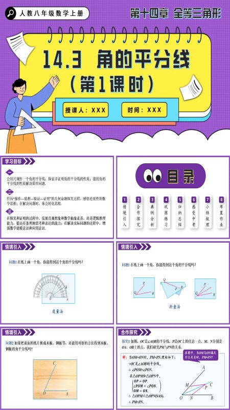 人教八年级数学上册角的平分线（第1课时）PPT课件含教案