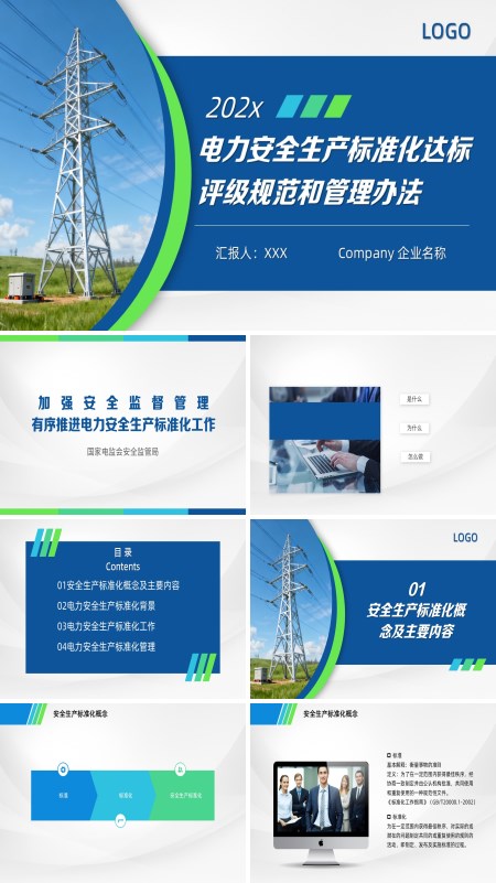 电力安全生产标准化达标评级规范和管理PPT含讲稿