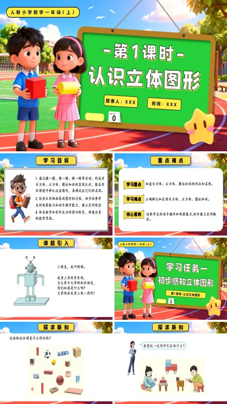 人教一年级数学上册第三单元 第1课时  认识立体图形PPT课件含教案
