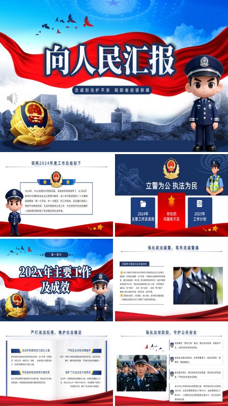 公安警察工作总结汇报PPT模板含讲稿