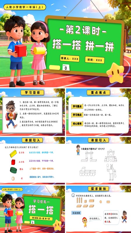 一年级数学上册第三单元 第2课时  搭一搭、拼一拼PPT课件含教案