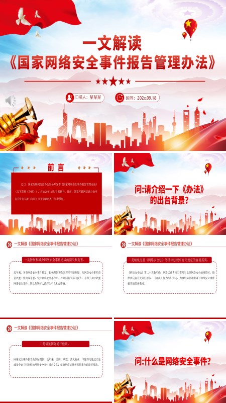 国家网络安全事件报告管理办法PPT模板含讲稿