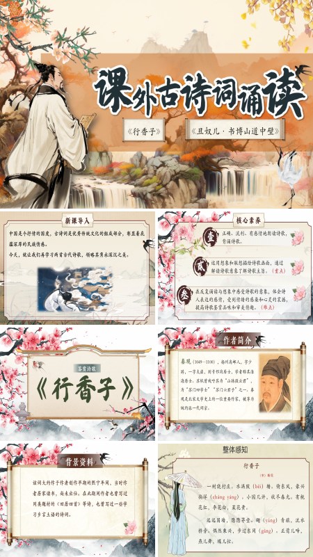 课外古诗词诵读《行香子》《丑奴儿·书博山道中壁》部编语文九年级上册PPT课件含教案