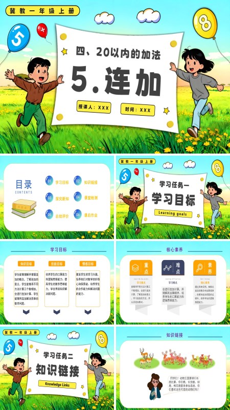 一年级上册冀教连加PPT课件含教案
