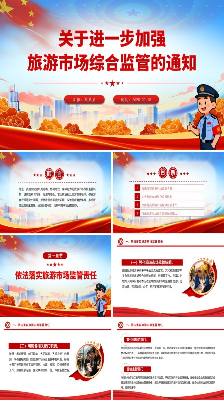 关于进一步加强旅游市场综合监管PPT模板含讲稿