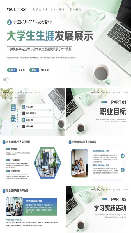 计算机科学与技术专业大学生生涯发展展示动态PPT模板含讲稿
