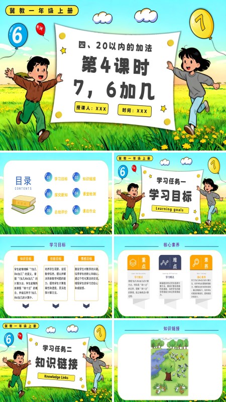 一年级上册冀教7，6加几PPT课件含教案