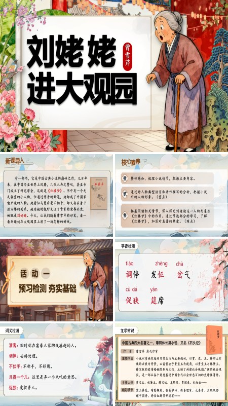 部编语文九年级上册刘姥姥进大观园PPT课件含教案