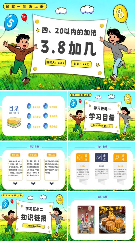 一年级上册冀教8加几PPT课件含教案