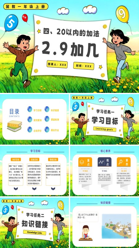 一年级上册冀教9加几PPT课件含教案