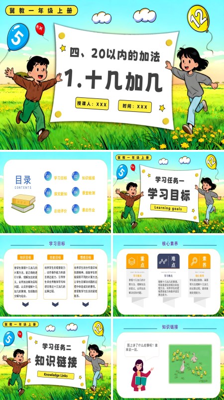冀教一年级上册十几加几PPT课件含教案