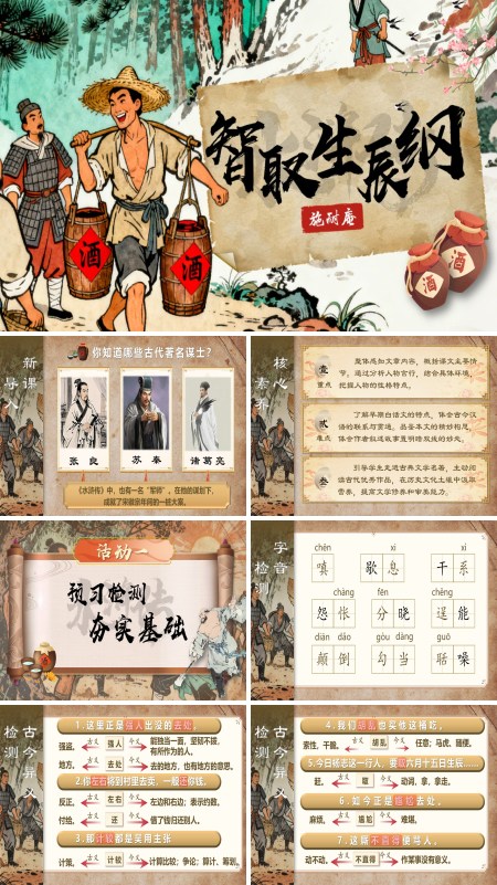 部编语文九年级上册智取生辰纲PPT课件含教案