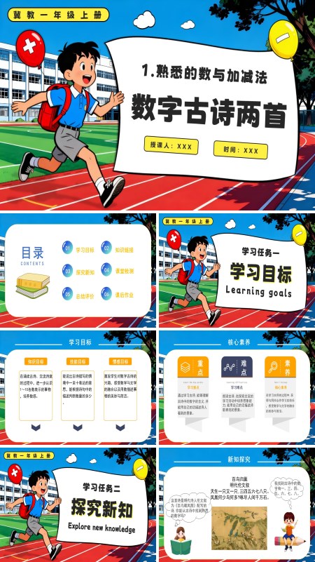 冀教数学一年级上册数字古诗两首PPT课件含教案
