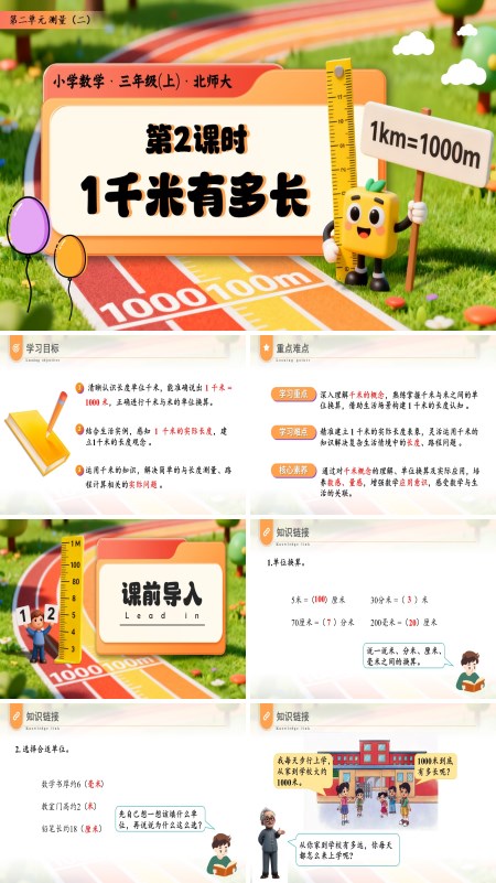 数学三年级上册北师大第二单元第2课时1千米有多长PPT课件含教案