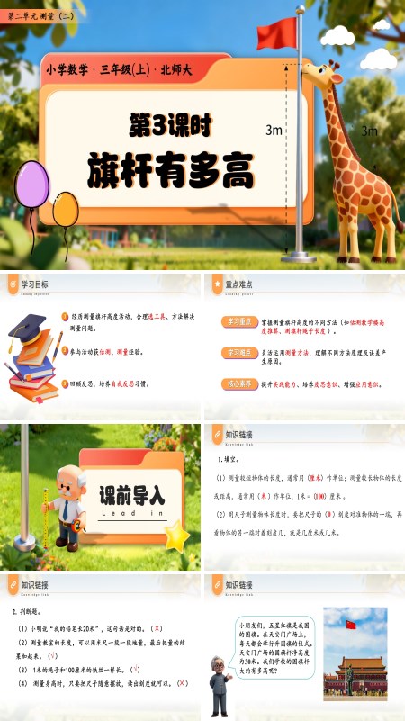 三年级数学上册北师大第二单元第3课时 旗杆有多高 三年级数学上册北师大PPT课件含教案