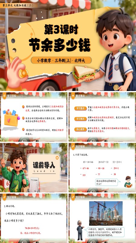 三年级数学上册北师大第三单元第3课时节余多少钱PPT课件含教案