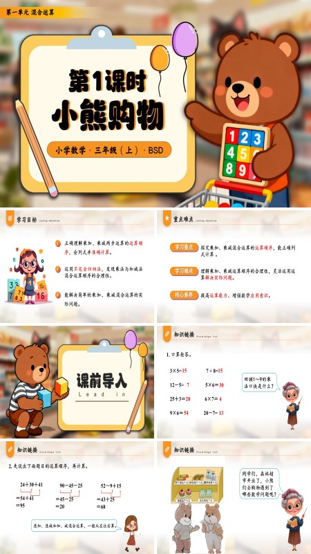 三年级数学上册北师大第一单元 第1课时小熊购物PPT课件含教案