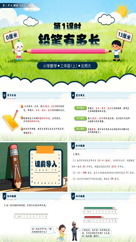 数学上册北师大第二单元第1课时 铅笔有多长三年级PPT课件含教案
