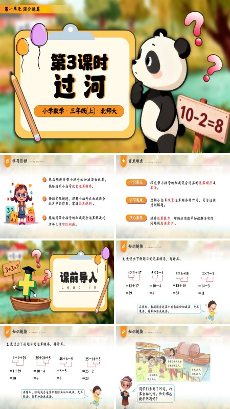 小学三年级数学・北师大第一单元第3课时 过河PPT课件含教案