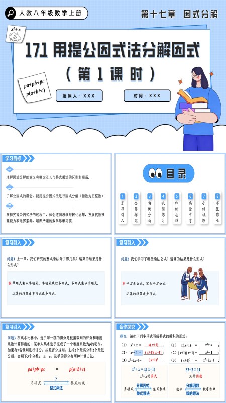 人教八年级数学上册 用提公因式法分解因式（第1课时）PPT课件含教案