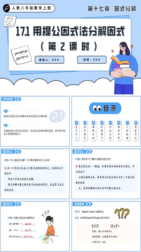 人教八年级数学上册用提公因式法分解因式（第2课时）PPT课件含教案
