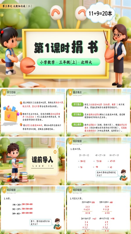 小学三年级数学・北师大第三单元第1课时 捐书PPT课件含教案