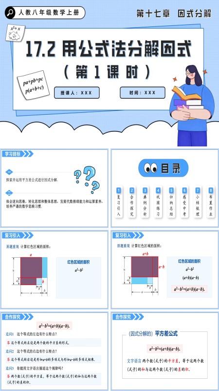 人教八年级数学上册用公式法分解因式（第1课时）PPT课件含教案