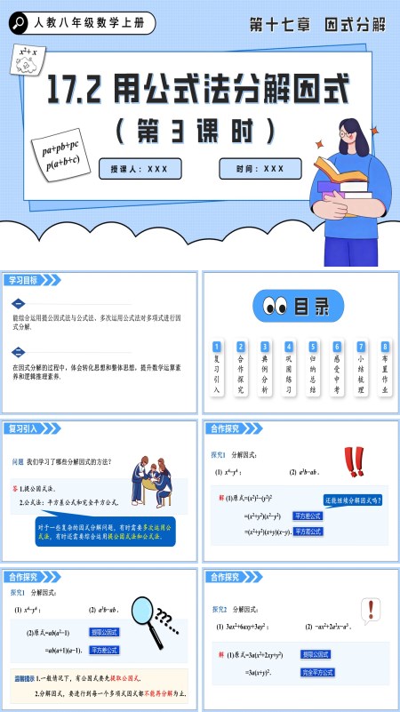 人教八年级数学上册 用公式法分解因式（第3课时）PPT课件含教案