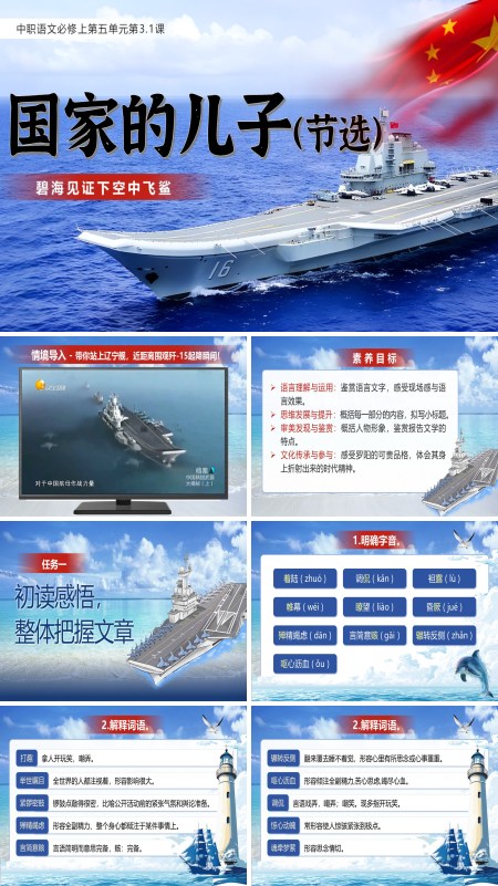 统编中职语文第五单元国家的儿子（节选）PPT课件含教案