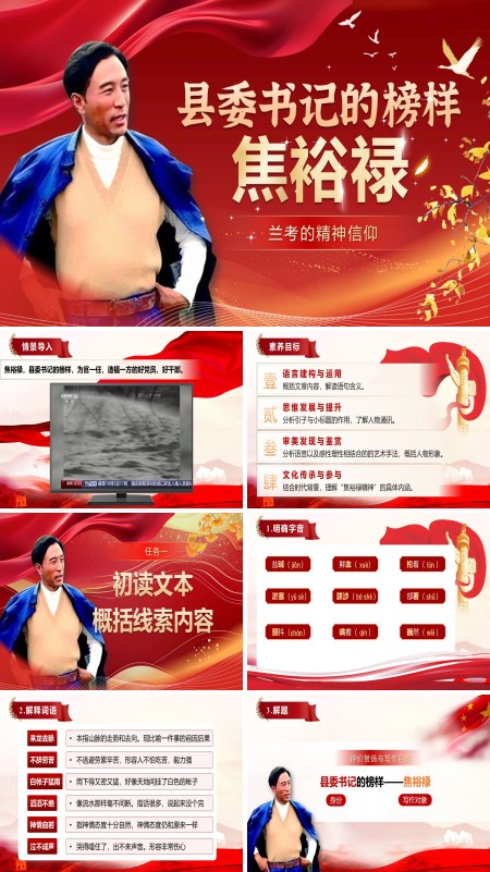 统编中职语文第五单元县委书记的榜样——焦裕禄PPT课件含教案