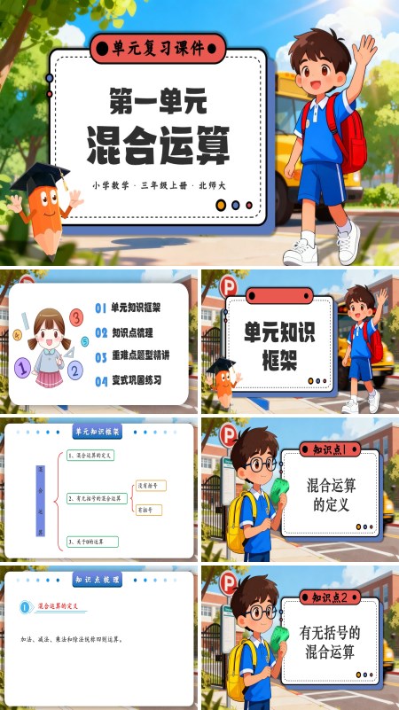 小学三年级数学上册北师大第一单元  混合运算PPT课件含知识清单