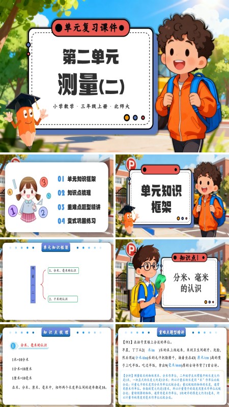 小学三年级数学上册北师大第二单元 测量（二）PPT课件含知识清单