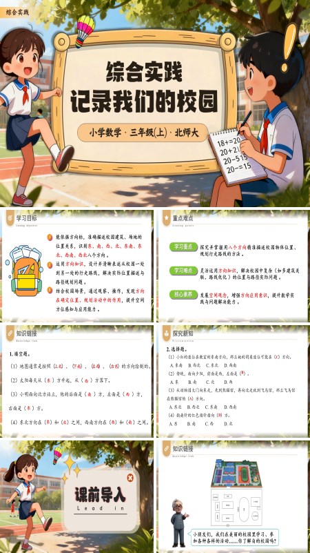 小学三年级数学上册北师大综合实践 记录我们的校园PPT课件含教案