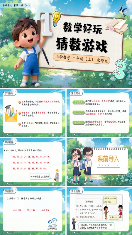 北师大数学二年级上册数学好玩猜数游戏PPT课件含教案